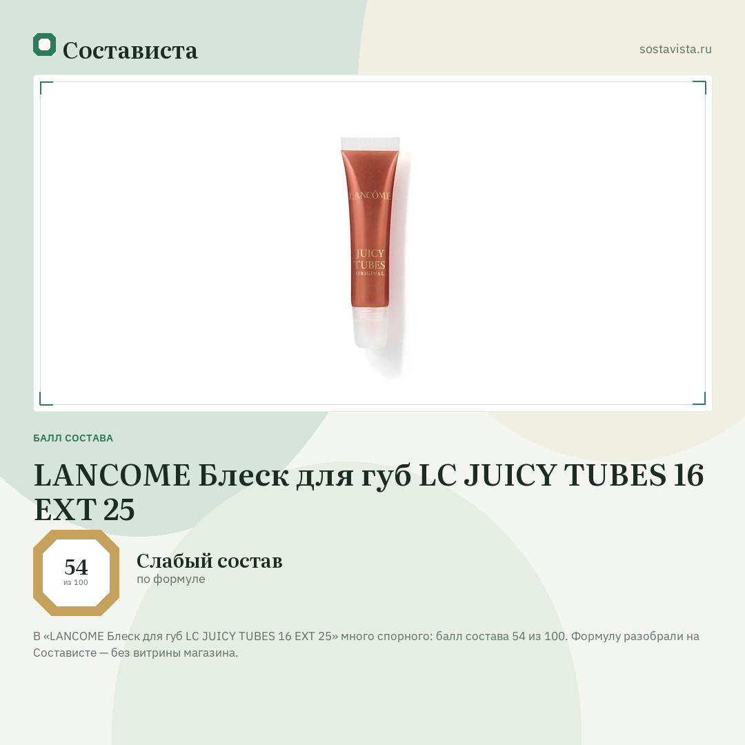 LANCOME Блеск для губ LC JUICY TUBES 16 EXT 25: балл состава 54 из 100 — Состависта