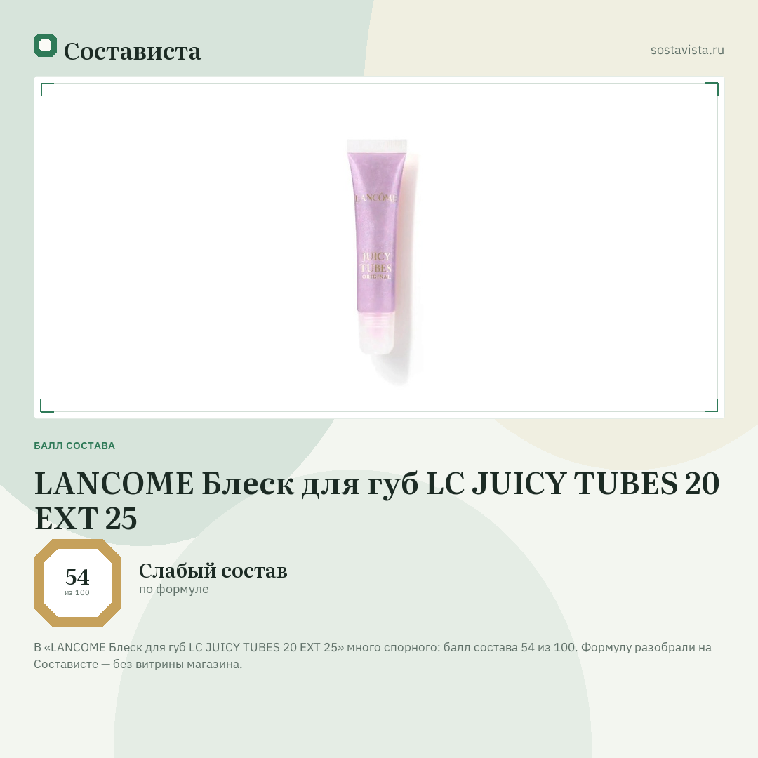 LANCOME Блеск для губ LC JUICY TUBES 20 EXT 25: балл состава 54 из 100 — Состависта