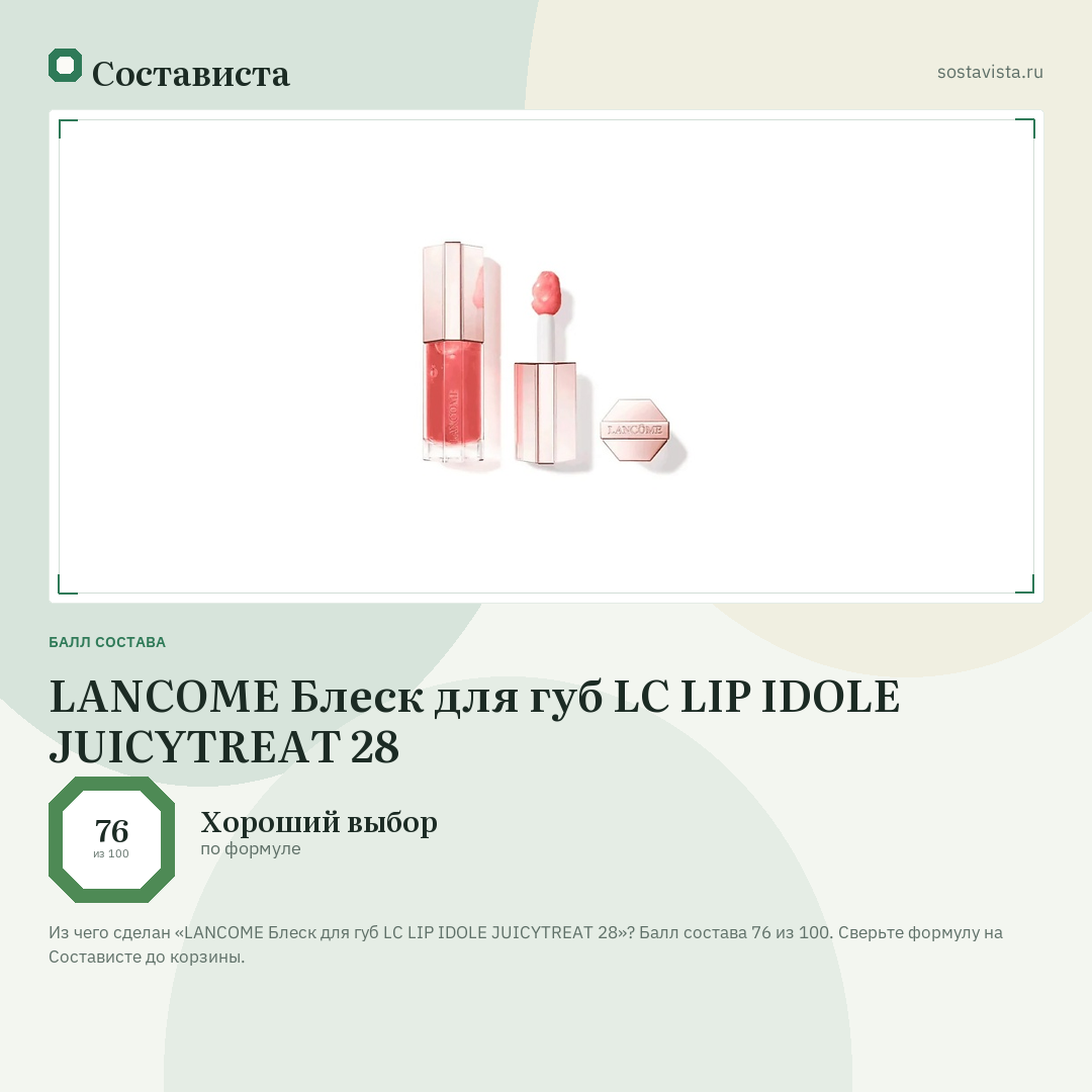 LANCOME Блеск для губ LC LIP IDOLE JUICYTREAT 28: балл состава 76 из 100 — Состависта