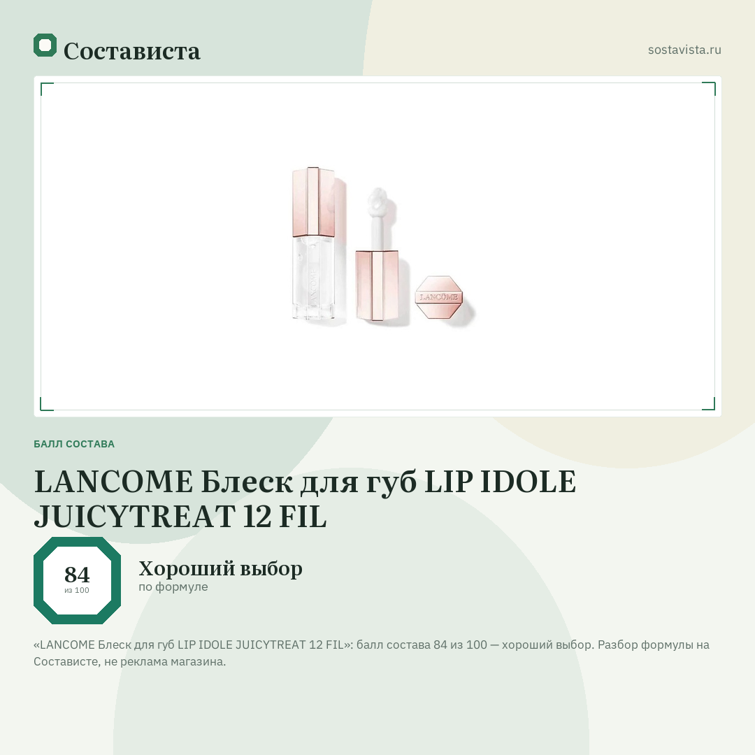 LANCOME Блеск для губ LIP IDOLE JUICYTREAT 12 FIL: балл состава 84 из 100 — Состависта