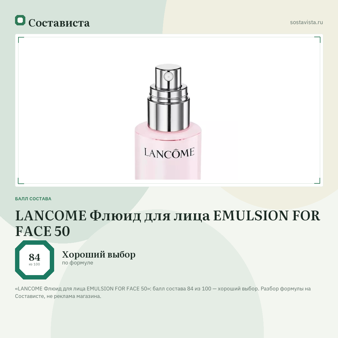 LANCOME Флюид для лица EMULSION FOR FACE 50: балл состава 84 из 100 — Состависта