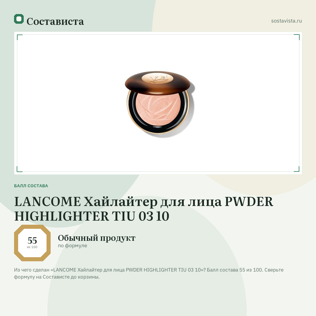 LANCOME Хайлайтер для лица PWDER HIGHLIGHTER TIU 03 10: балл состава 55 из 100 — Состависта