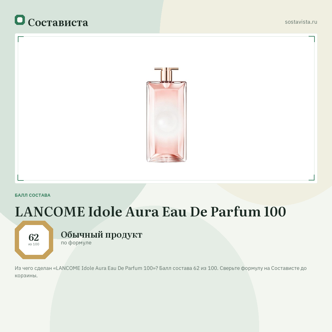 LANCOME Idole Aura Eau De Parfum 100: балл состава 62 из 100 — Состависта