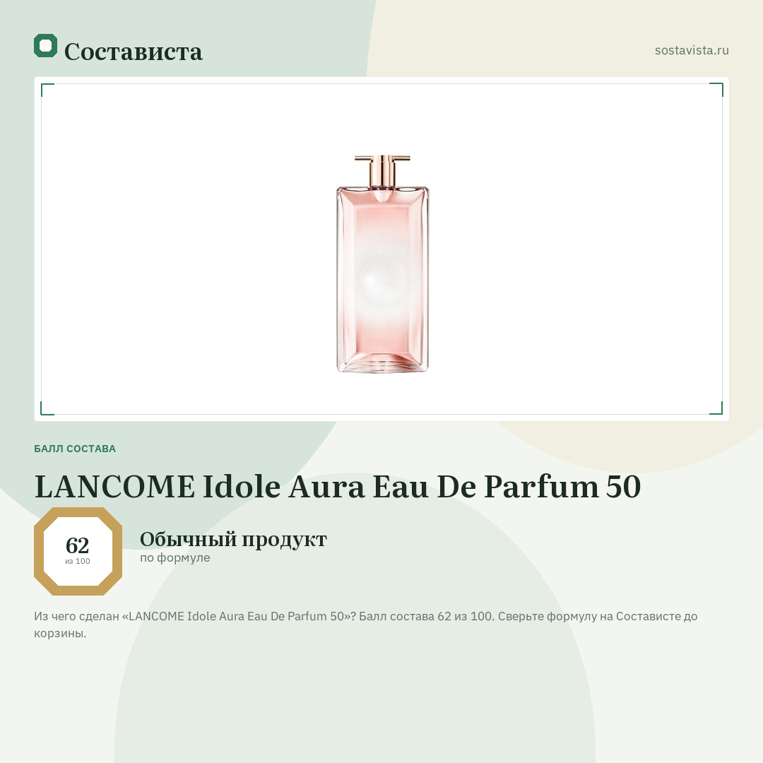 LANCOME Idole Aura Eau De Parfum 50: балл состава 62 из 100 — Состависта