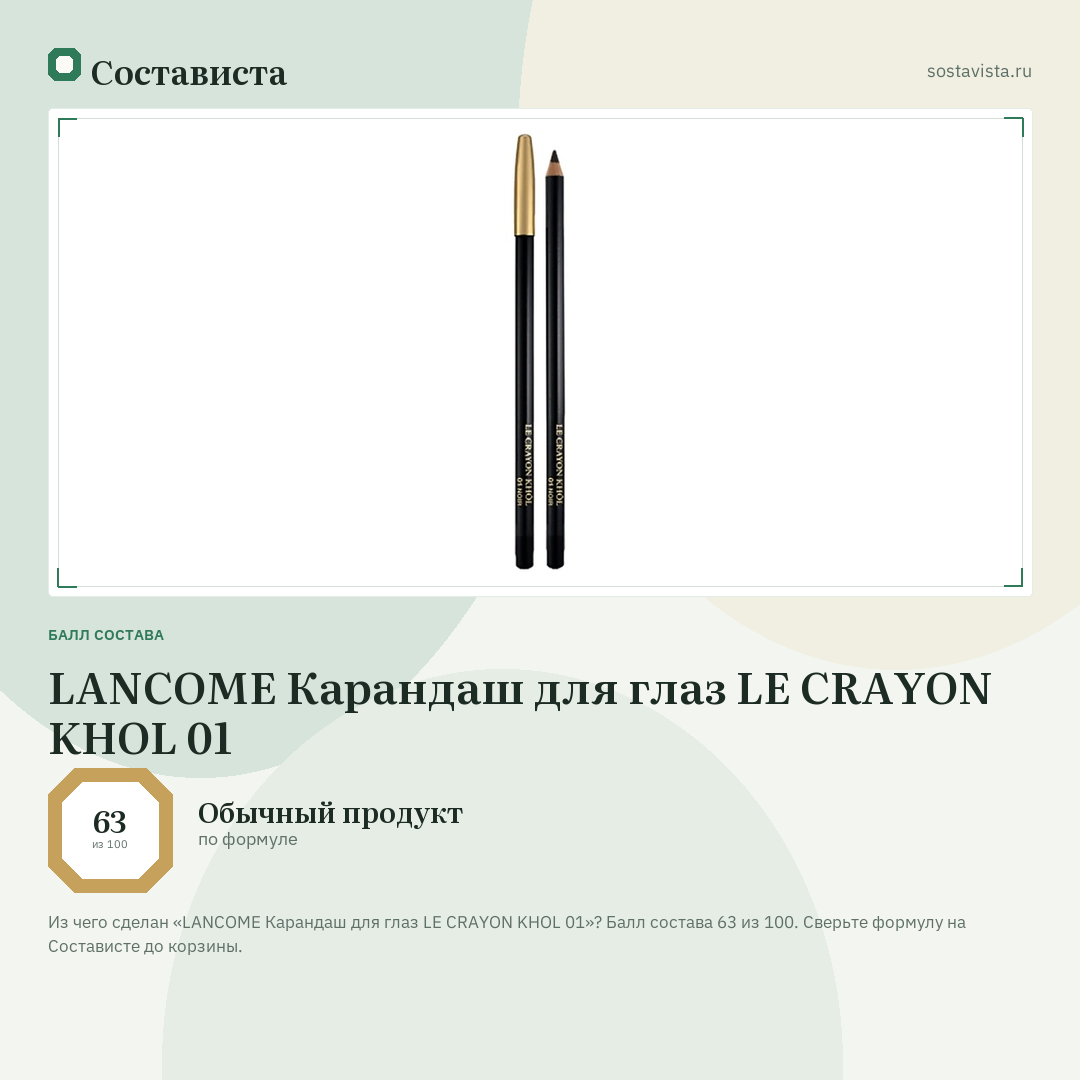 LANCOME Карандаш для глаз LE CRAYON KHOL 01: балл состава 63 из 100 — Состависта