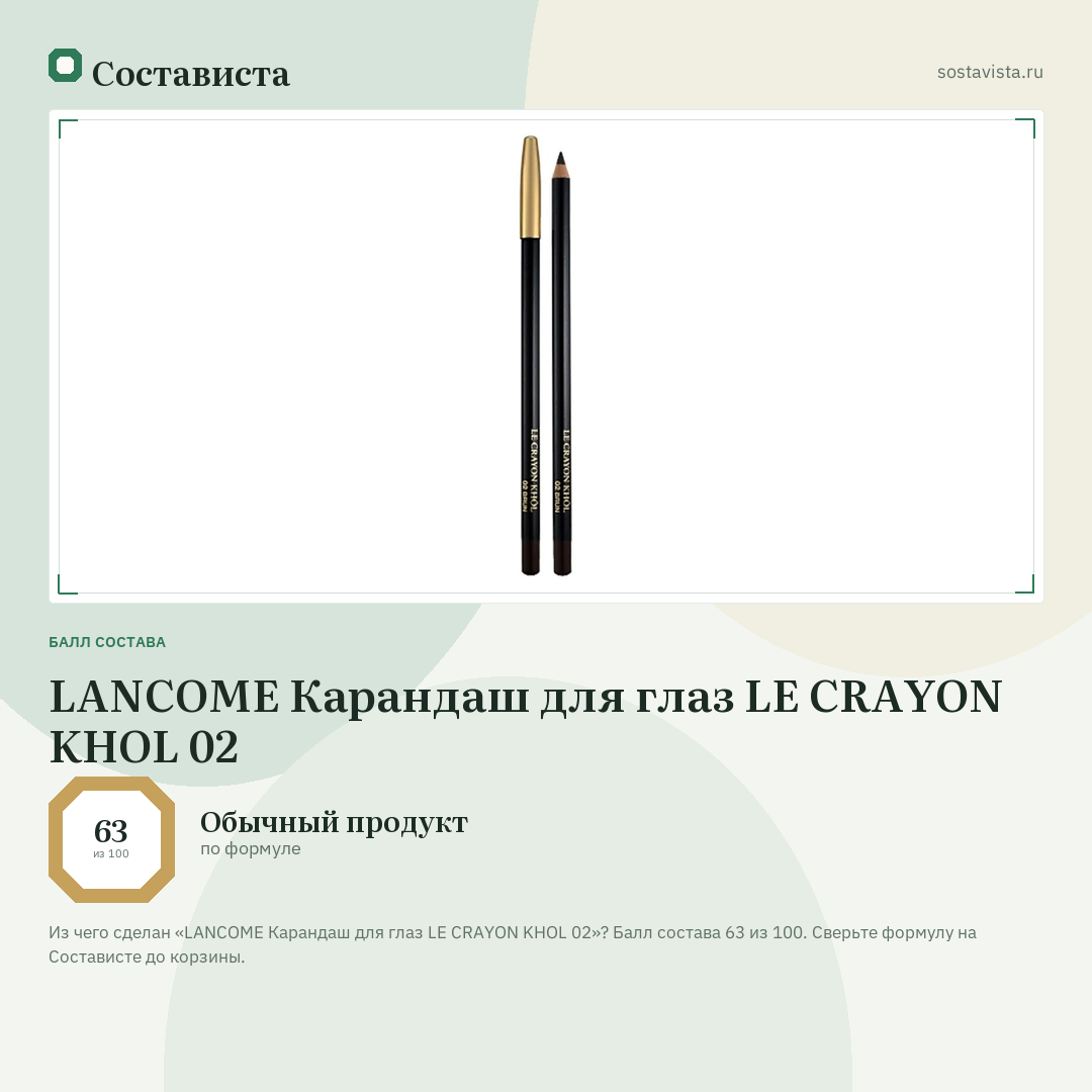 LANCOME Карандаш для глаз LE CRAYON KHOL 02: балл состава 63 из 100 — Состависта