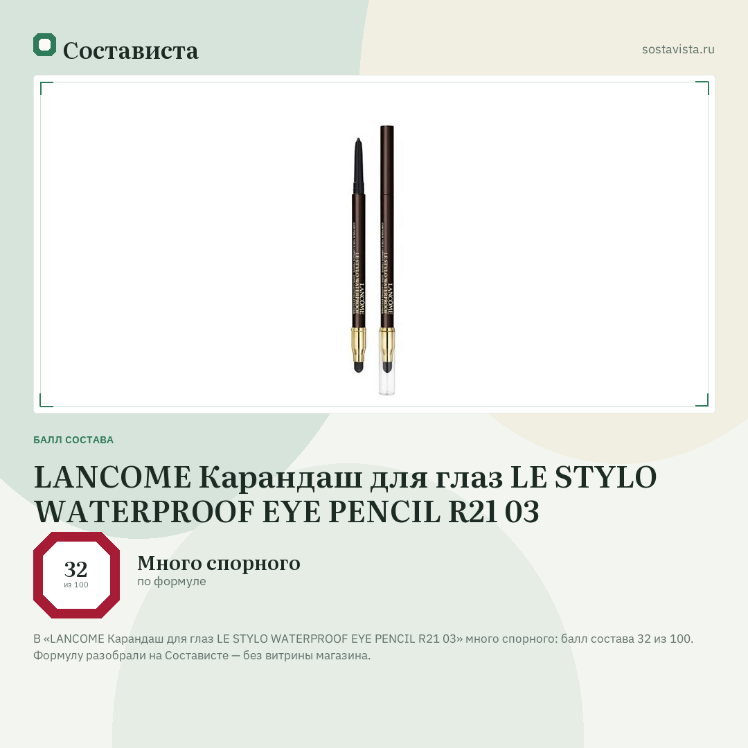 LANCOME Карандаш для глаз LE STYLO WATERPROOF EYE PENCIL R21 03: балл состава 32 из 100 — Состависта