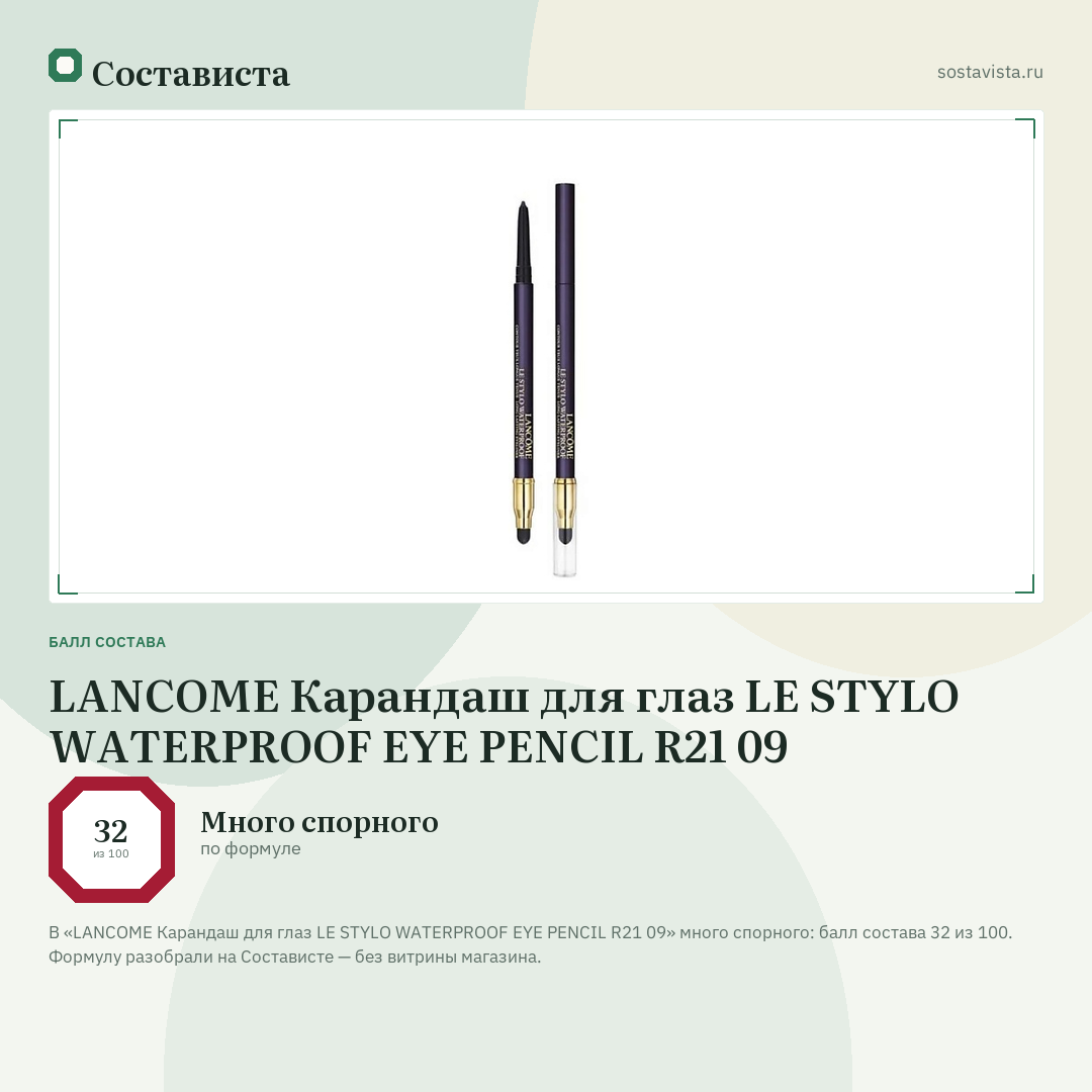 LANCOME Карандаш для глаз LE STYLO WATERPROOF EYE PENCIL R21 09: балл состава 32 из 100 — Состависта