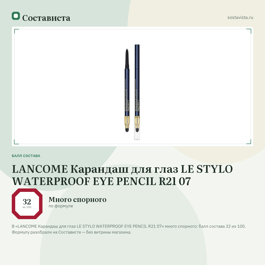 LANCOME Карандаш для глаз LE STYLO WATERPROOF EYE PENCIL R21 07: балл состава 32 из 100 — Состависта