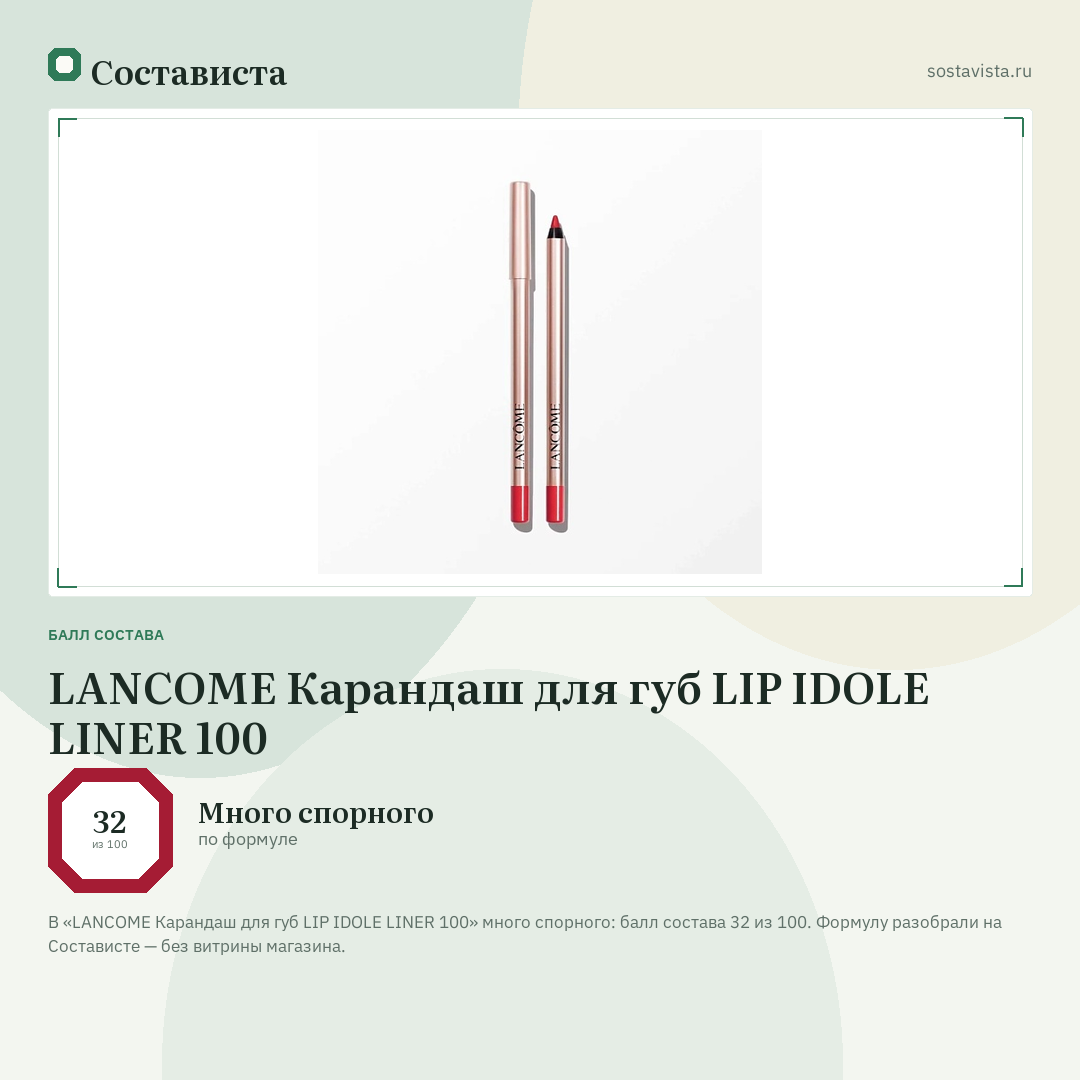 LANCOME Карандаш для губ LIP IDOLE LINER 100: балл состава 32 из 100 — Состависта