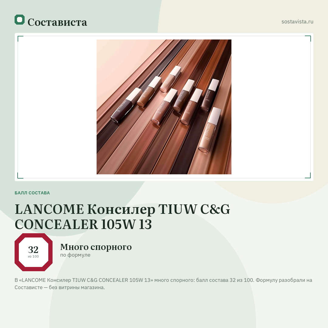 LANCOME Консилер TIUW C&G CONCEALER 105W 13: балл состава 32 из 100 — Состависта