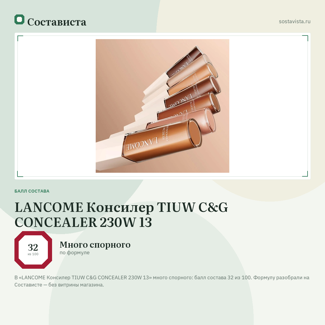 LANCOME Консилер TIUW C&G CONCEALER 230W 13: балл состава 32 из 100 — Состависта