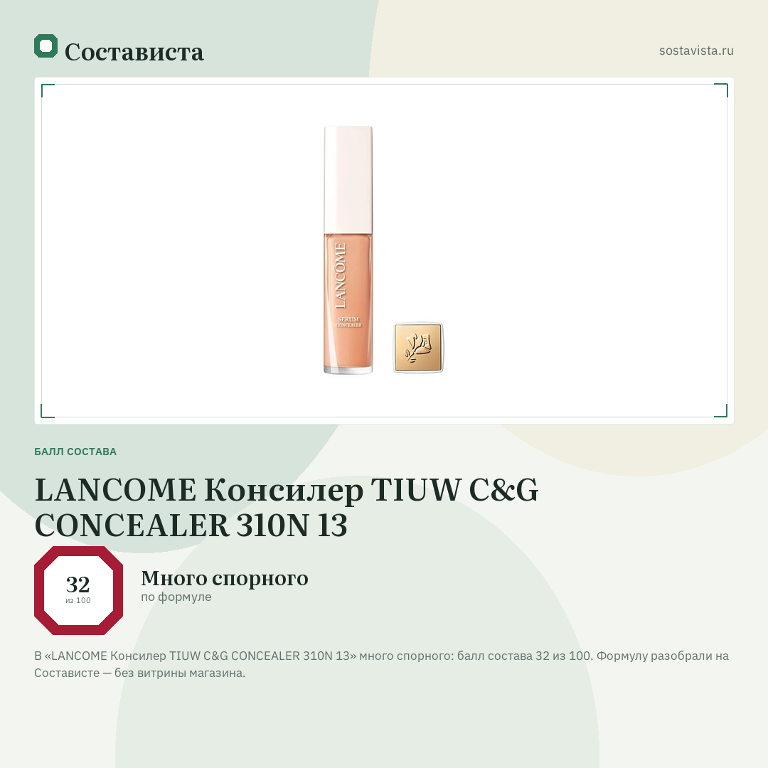 LANCOME Консилер TIUW C&G CONCEALER 310N 13: балл состава 32 из 100 — Состависта