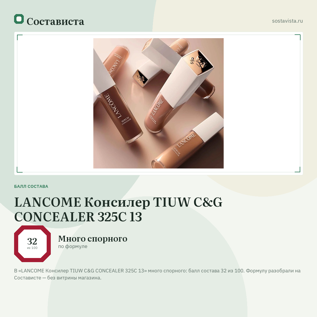 LANCOME Консилер TIUW C&G CONCEALER 325C 13: балл состава 32 из 100 — Состависта
