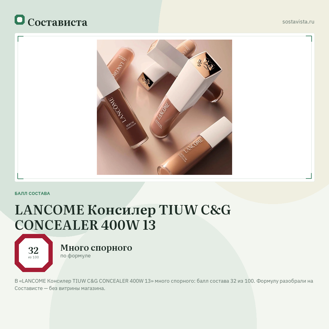 LANCOME Консилер TIUW C&G CONCEALER 400W 13: балл состава 32 из 100 — Состависта
