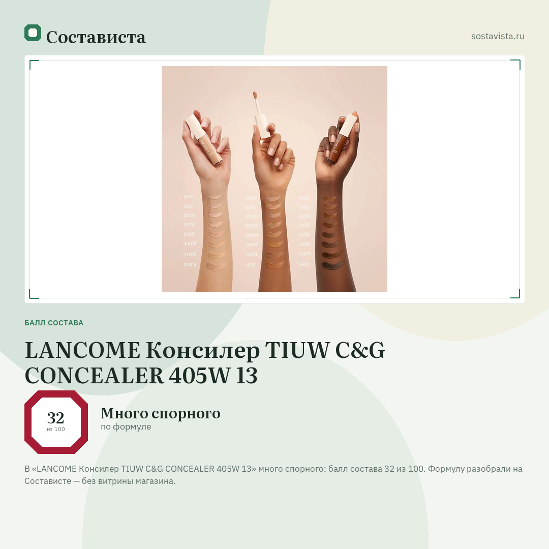 LANCOME Консилер TIUW C&G CONCEALER 405W 13: балл состава 32 из 100 — Состависта