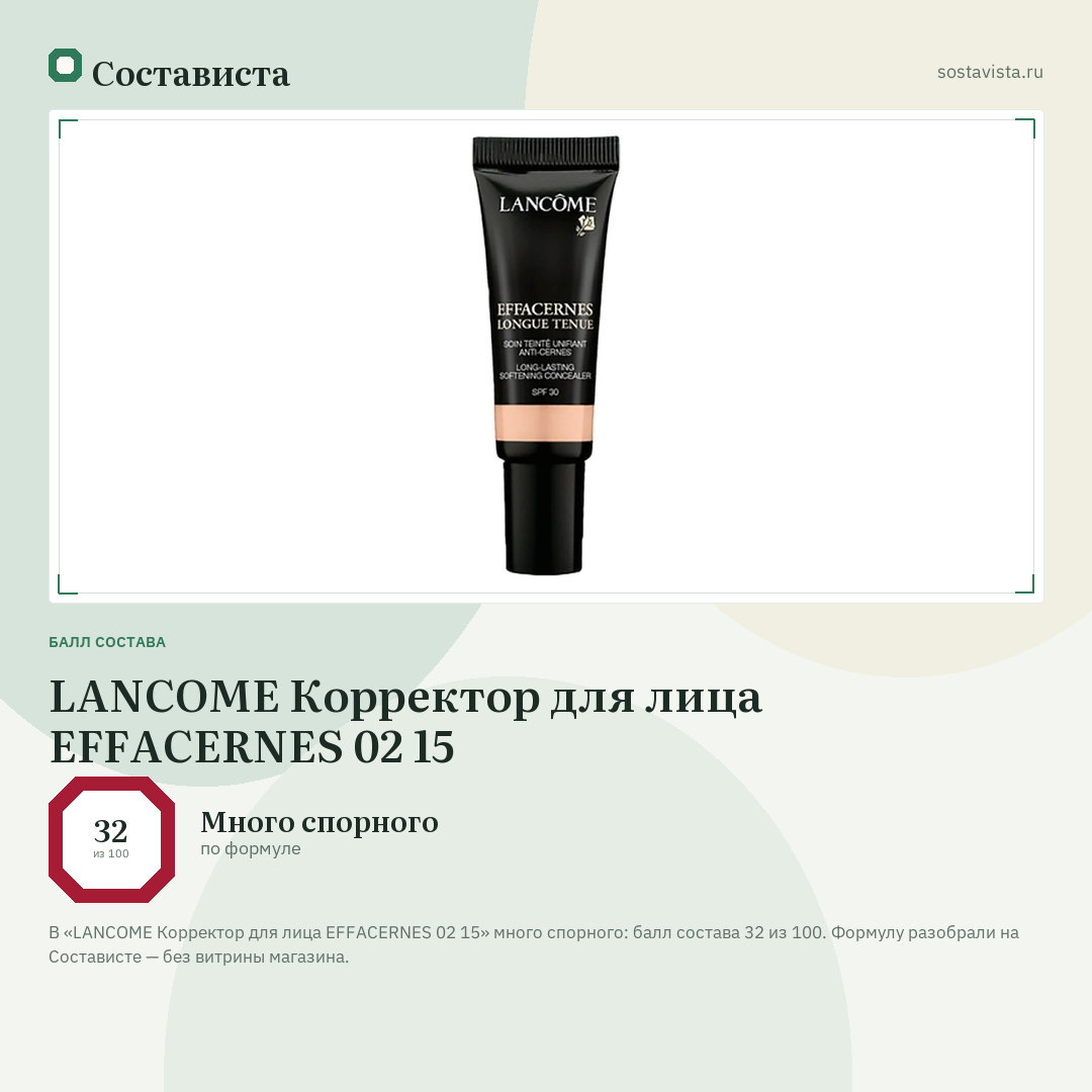 LANCOME Корректор для лица EFFACERNES 02 15: балл состава 32 из 100 — Состависта