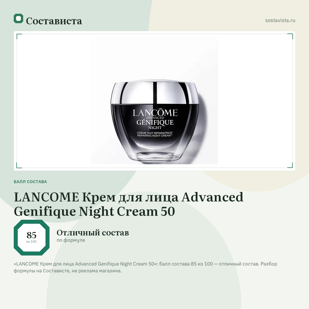 LANCOME Крем для лица Advanced Genifique Night Cream 50: балл состава 85 из 100 — Состависта