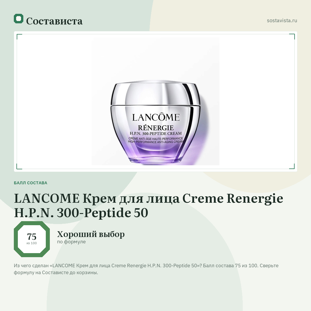 LANCOME Крем для лица Creme Renergie H.P.N. 300-Peptide 50: балл состава 75 из 100 — Состависта