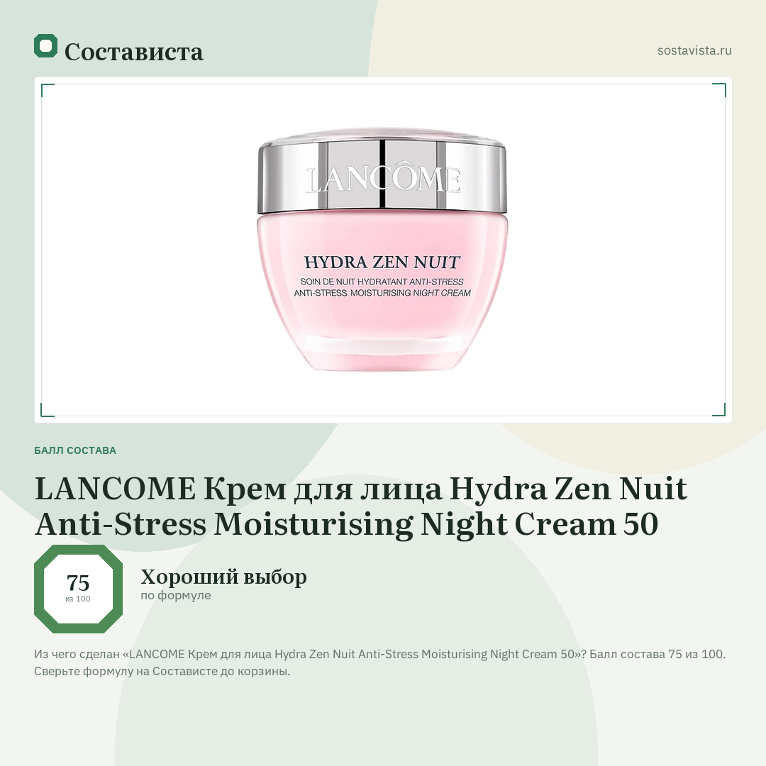 LANCOME Крем для лица Hydra Zen Nuit Anti-Stress Moisturising Night Cream 50: балл состава 75 из 100 — Состависта