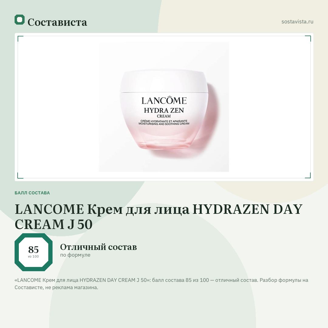 LANCOME Крем для лица HYDRAZEN DAY CREAM J 50: балл состава 85 из 100 — Состависта