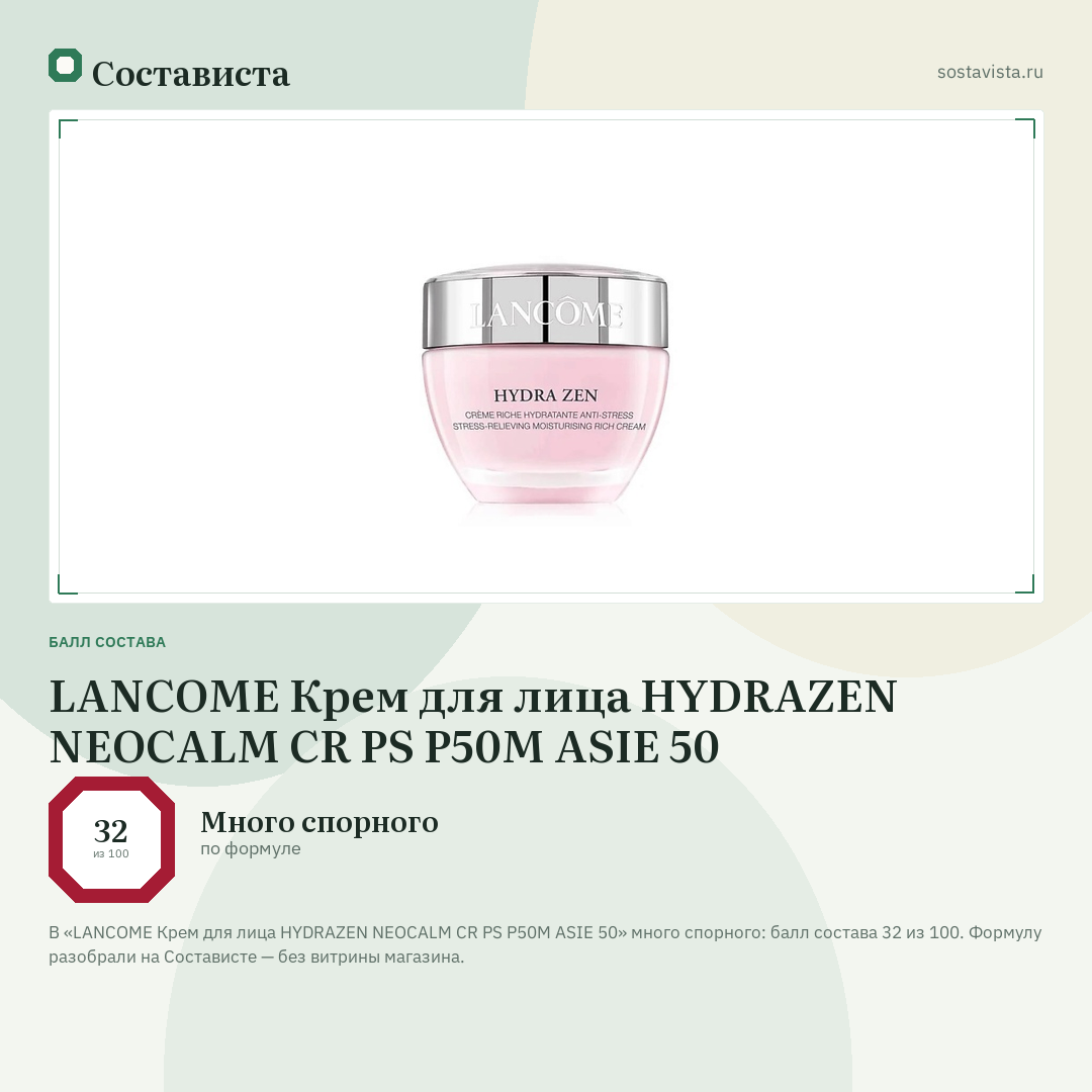 LANCOME Крем для лица HYDRAZEN NEOCALM CR PS P50M ASIE 50: балл состава 32 из 100 — Состависта