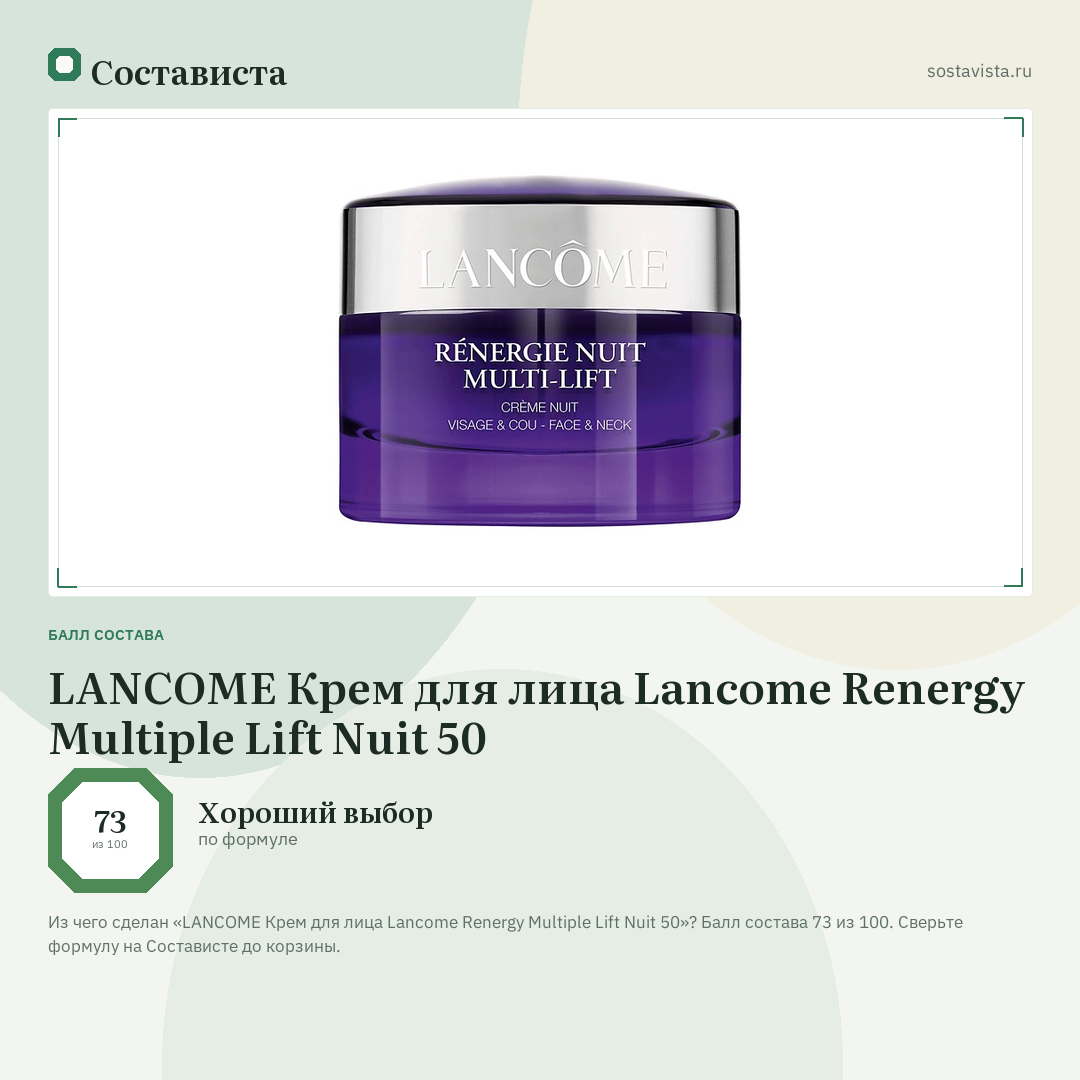 LANCOME Крем для лица Lancome Renergy Multiple Lift Nuit 50: балл состава 73 из 100 — Состависта