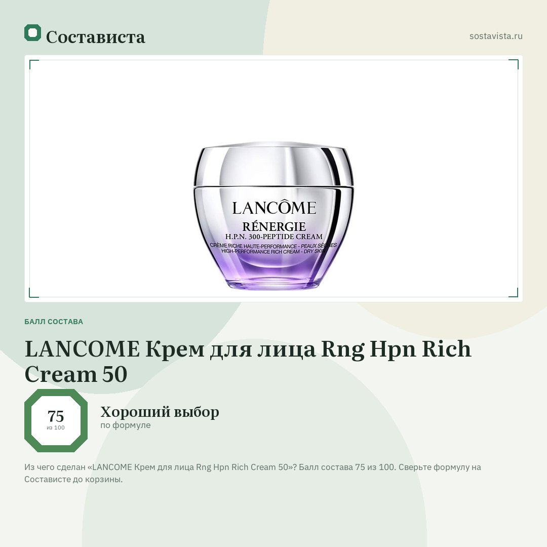 LANCOME Крем для лица Rng Hpn Rich Cream 50: балл состава 75 из 100 — Состависта
