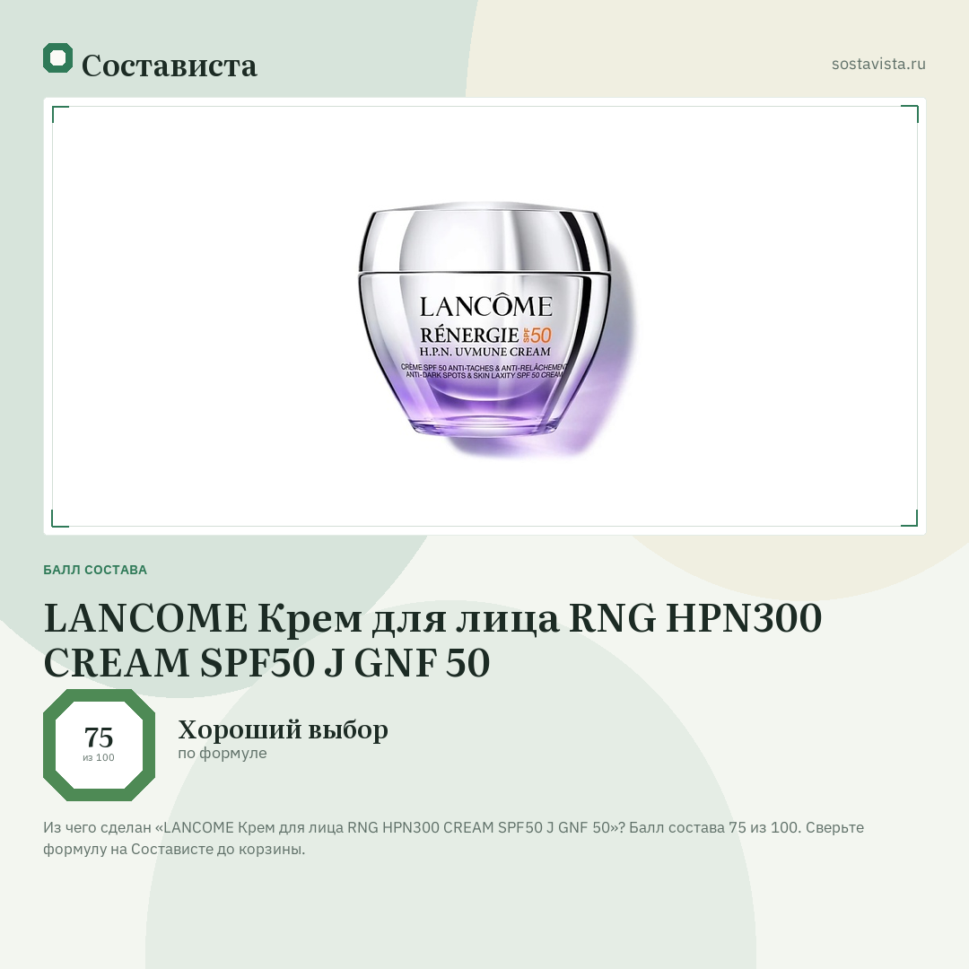 LANCOME Крем для лица RNG HPN300 CREAM SPF50 J GNF 50: балл состава 75 из 100 — Состависта