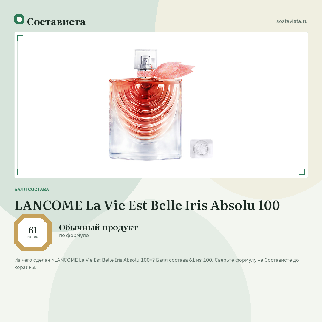 LANCOME La Vie Est Belle Iris Absolu 100: балл состава 61 из 100 — Состависта