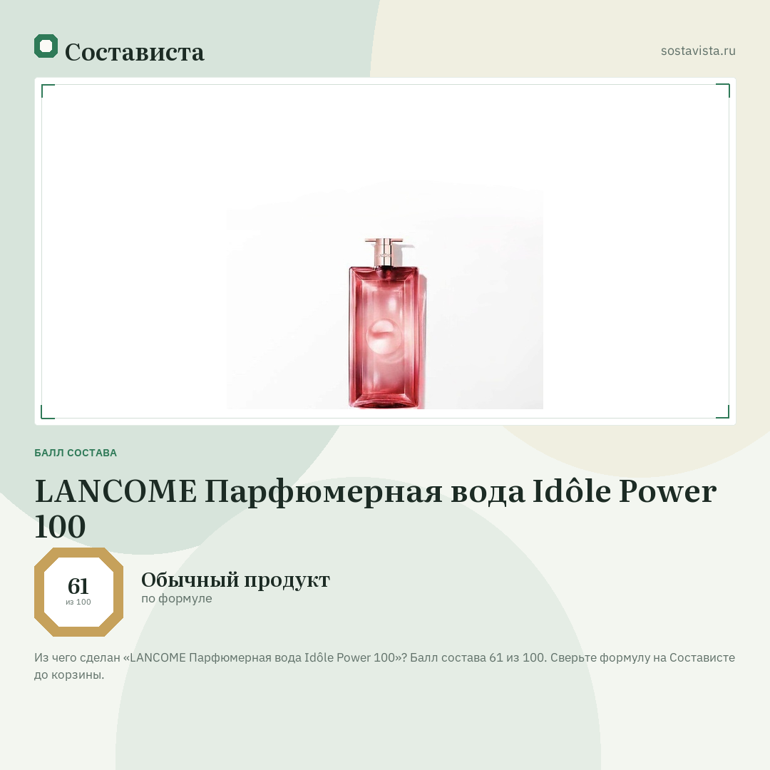 LANCOME Парфюмерная вода Idôle Power 100: балл состава 61 из 100 — Состависта