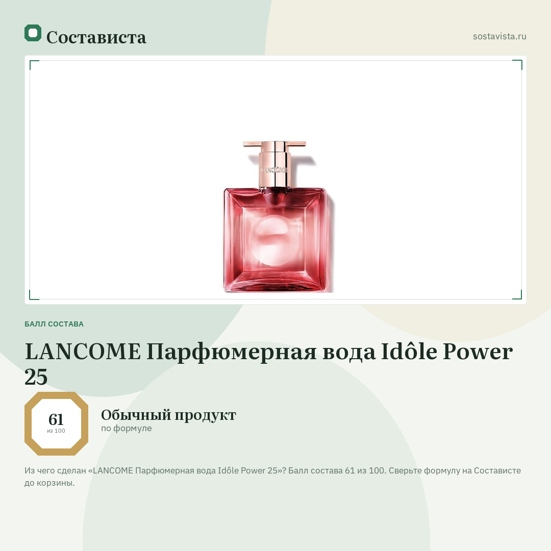 LANCOME Парфюмерная вода Idôle Power 25: балл состава 61 из 100 — Состависта