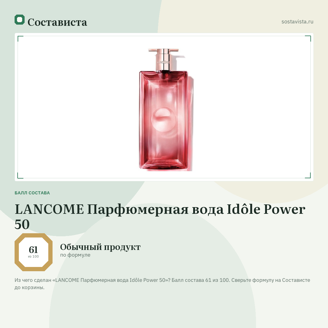LANCOME Парфюмерная вода Idôle Power 50: балл состава 61 из 100 — Состависта