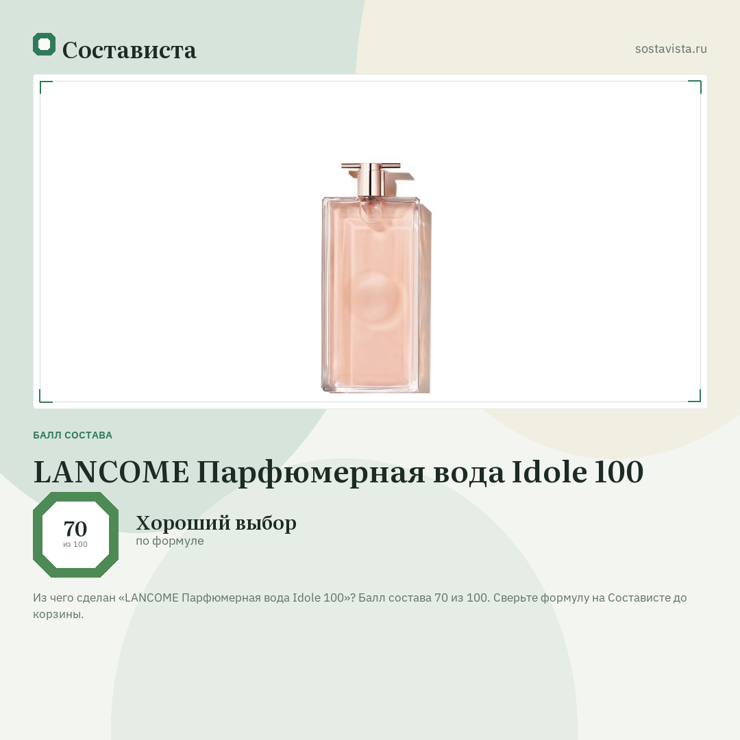 LANCOME Парфюмерная вода Idole 100: балл состава 70 из 100 — Состависта