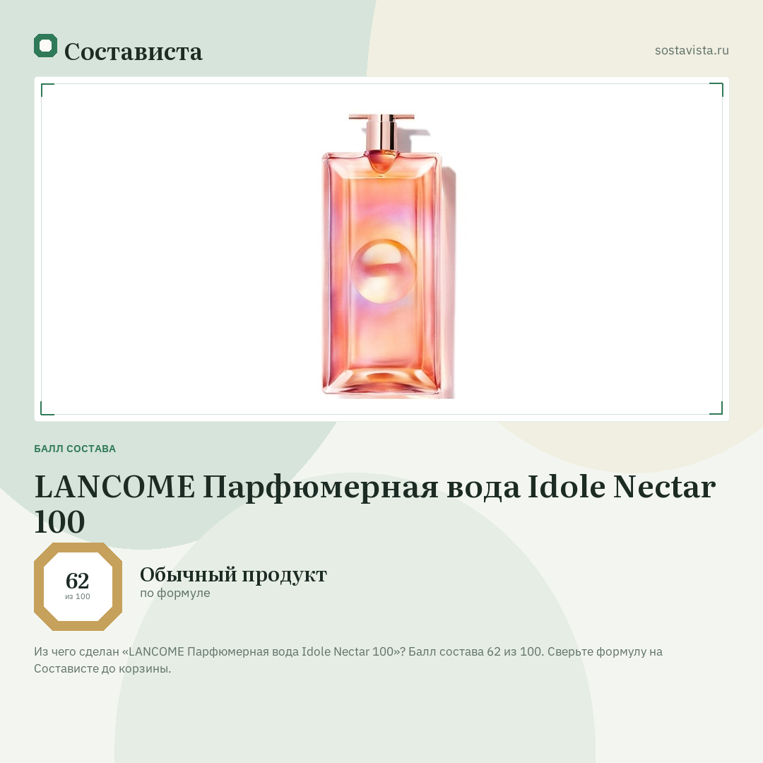LANCOME Парфюмерная вода Idole Nectar 100: балл состава 62 из 100 — Состависта