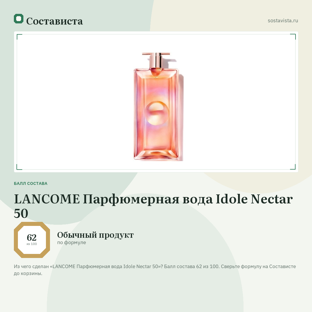 LANCOME Парфюмерная вода Idole Nectar 50: балл состава 62 из 100 — Состависта