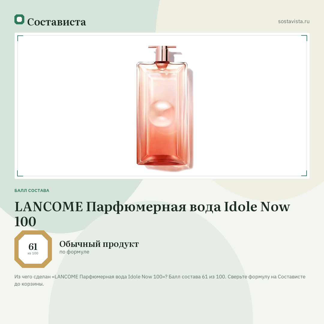 LANCOME Парфюмерная вода Idole Now 100: балл состава 61 из 100 — Состависта
