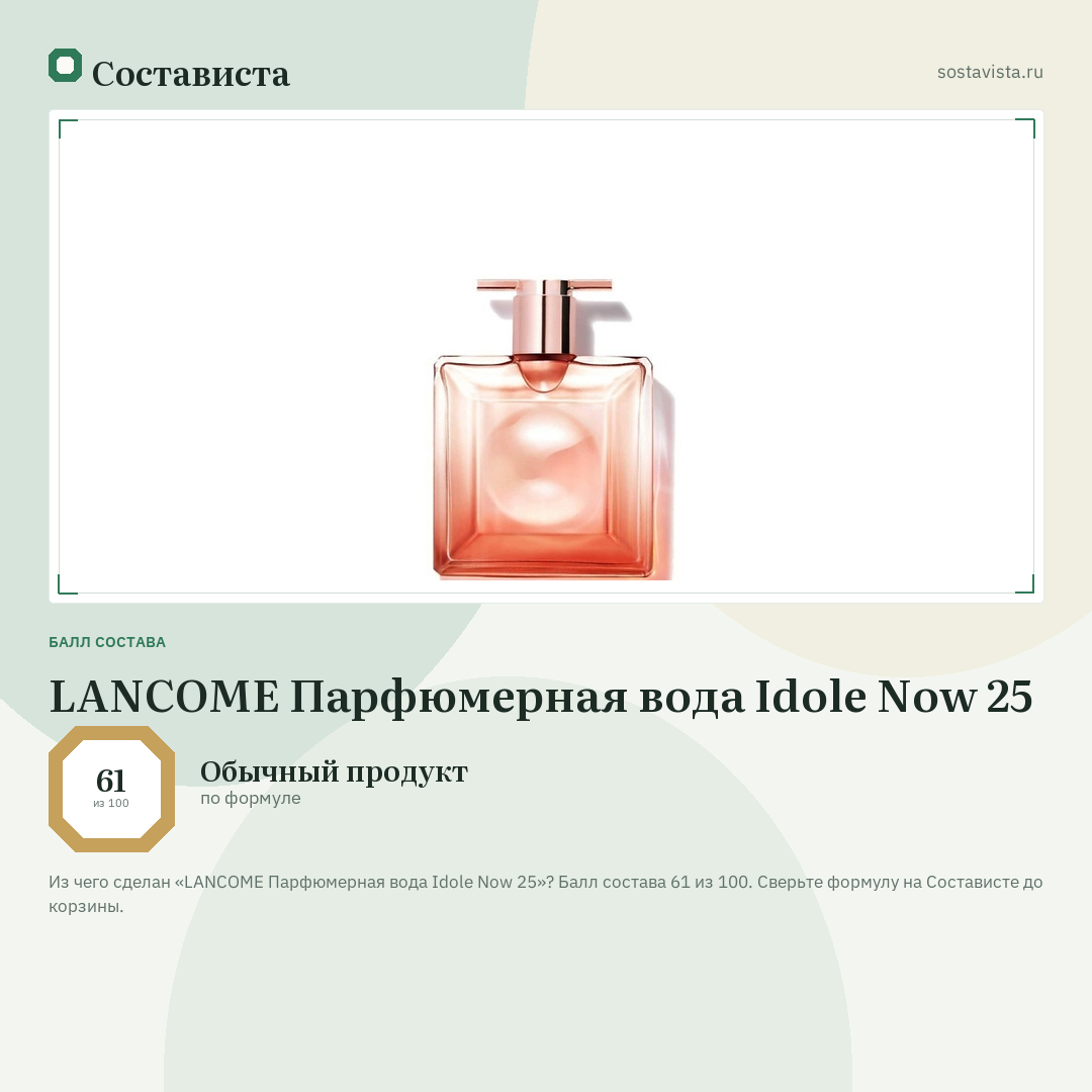 LANCOME Парфюмерная вода Idole Now 25: балл состава 61 из 100 — Состависта
