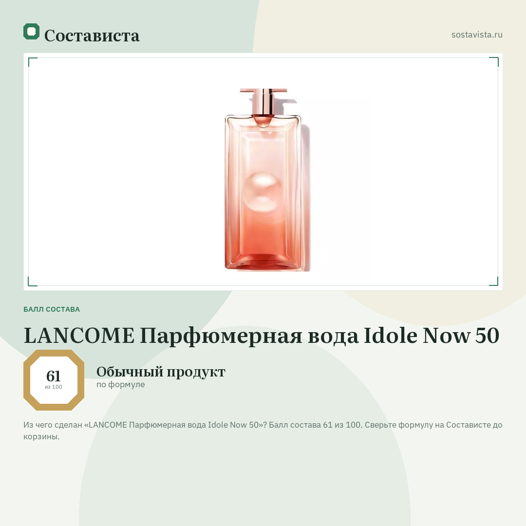 LANCOME Парфюмерная вода Idole Now 50: балл состава 61 из 100 — Состависта