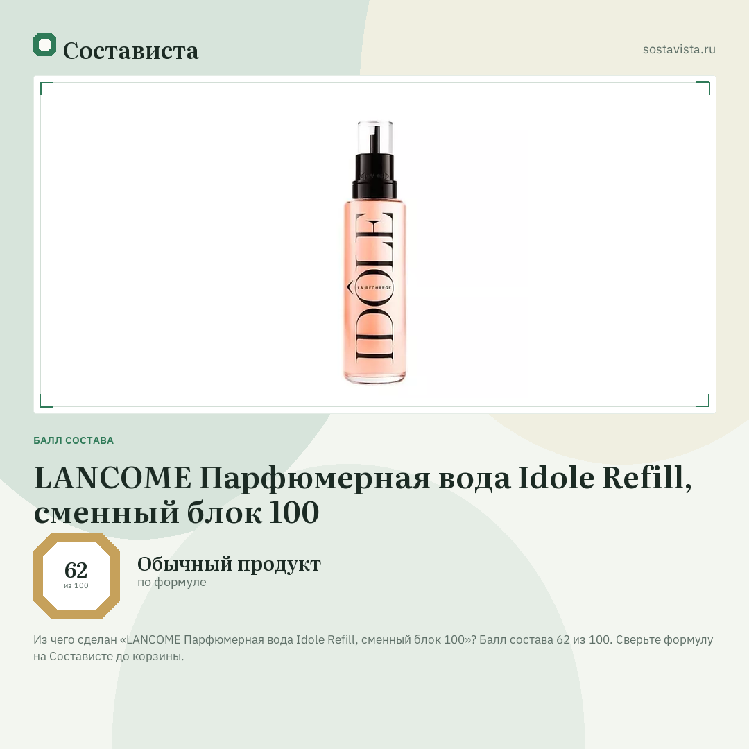 LANCOME Парфюмерная вода Idole Refill, сменный блок 100: балл состава 62 из 100 — Состависта