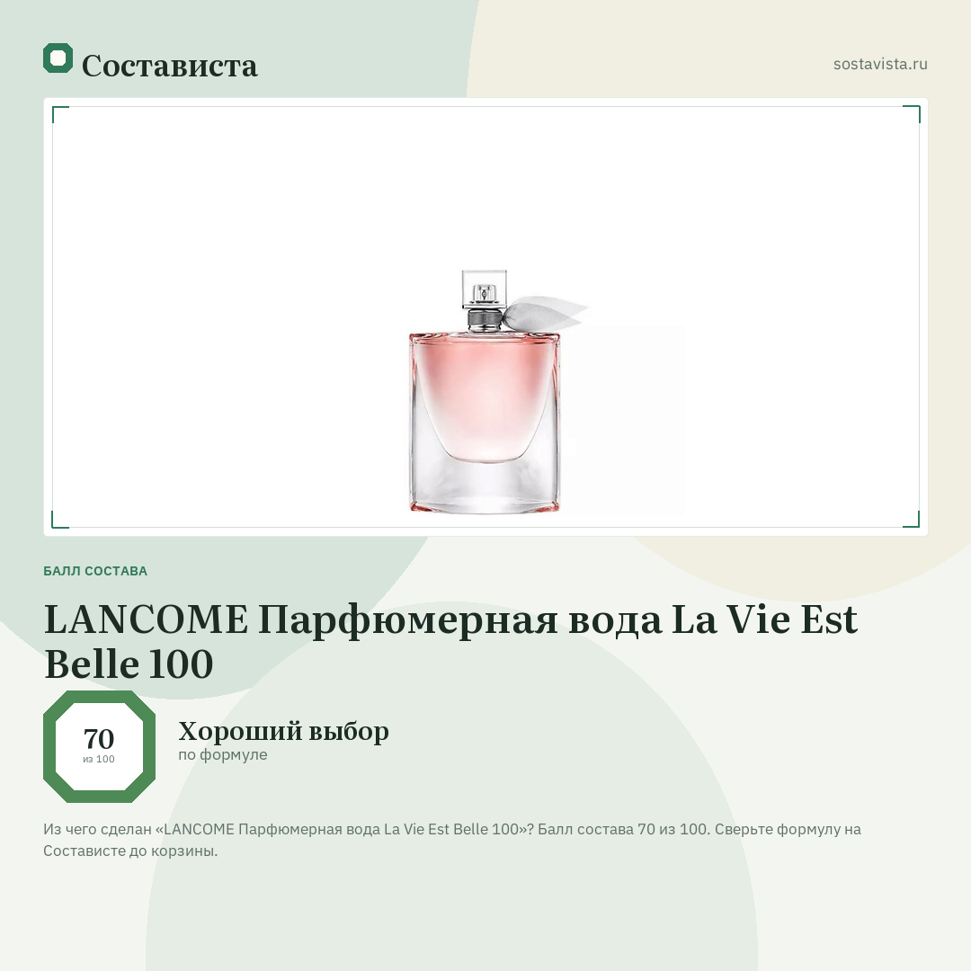 LANCOME Парфюмерная вода La Vie Est Belle 100: балл состава 70 из 100 — Состависта