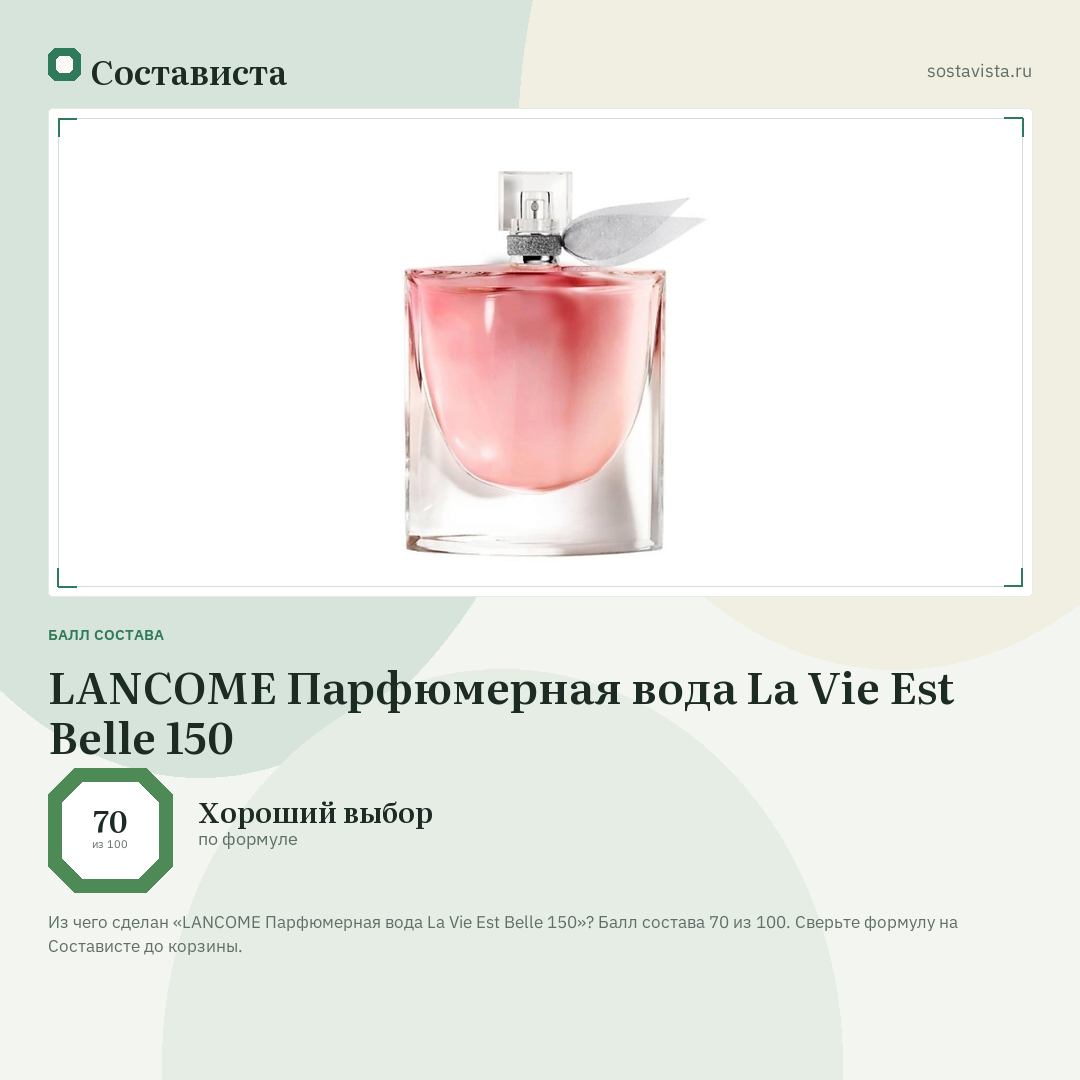 LANCOME Парфюмерная вода La Vie Est Belle 150: балл состава 70 из 100 — Состависта
