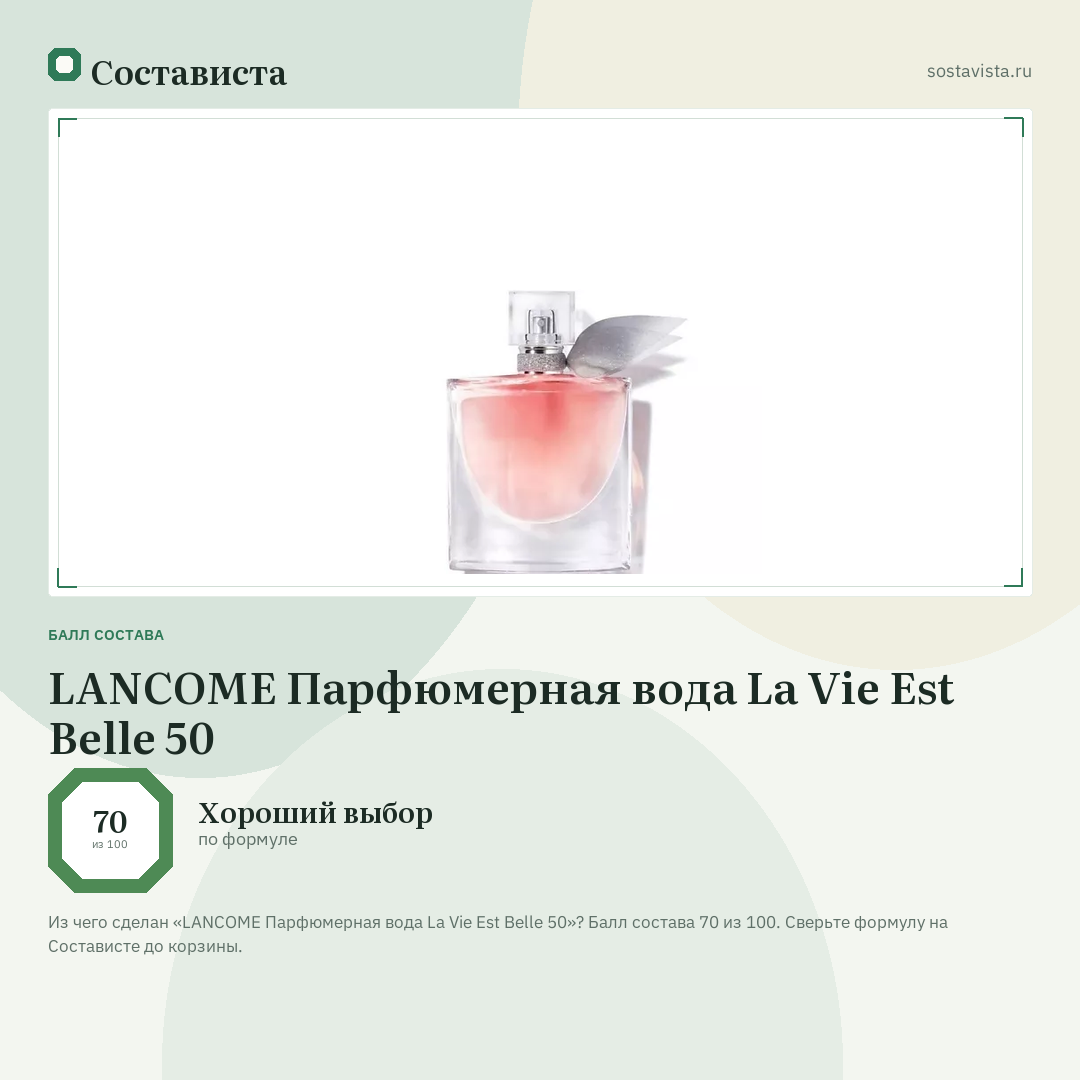 LANCOME Парфюмерная вода La Vie Est Belle 50: балл состава 70 из 100 — Состависта