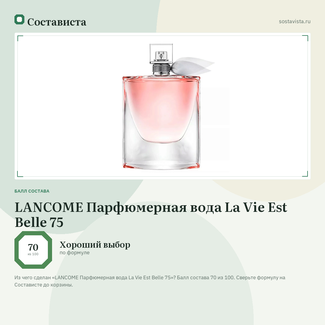 LANCOME Парфюмерная вода La Vie Est Belle 75: балл состава 70 из 100 — Состависта