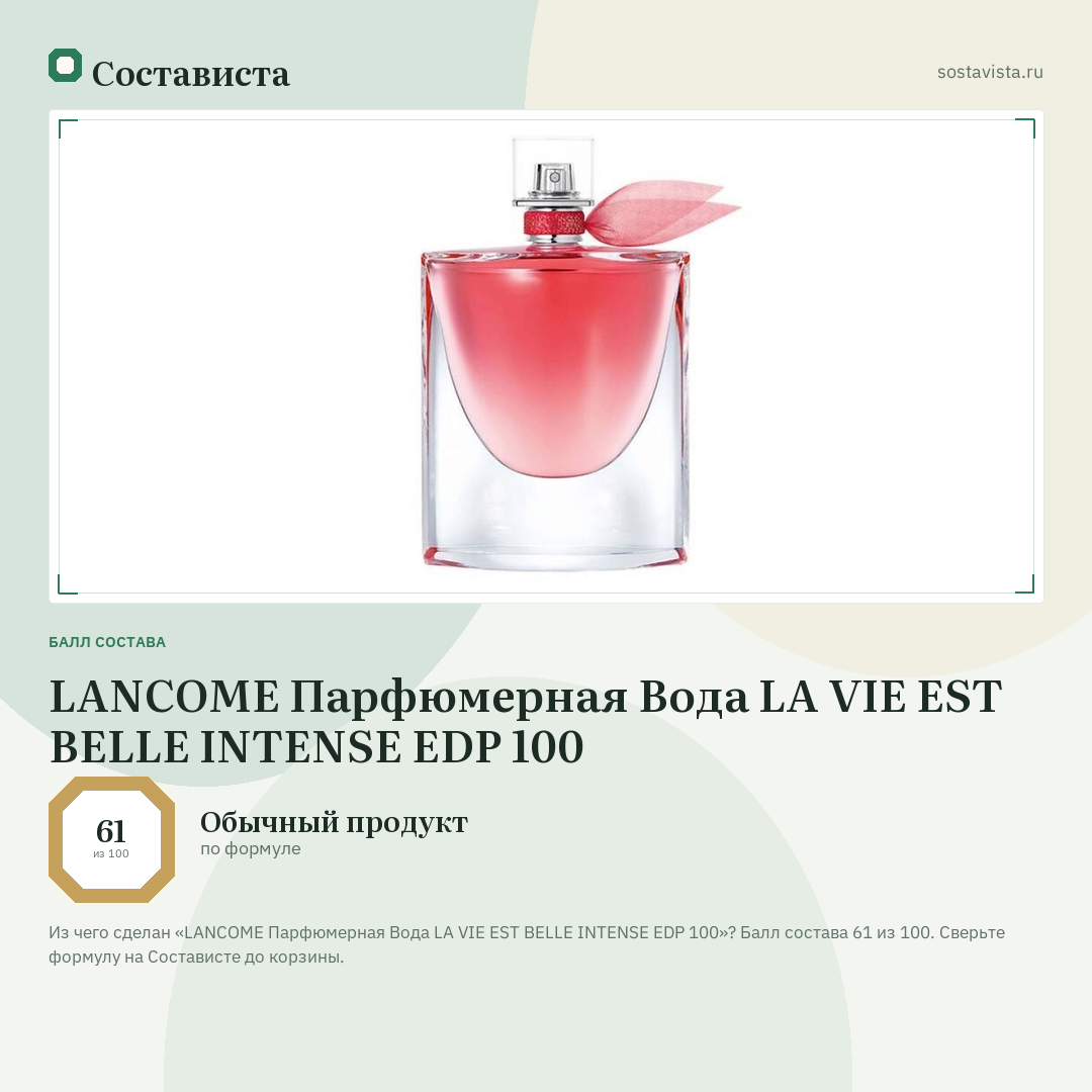 LANCOME Парфюмерная Вода LA VIE EST BELLE INTENSE EDP 100: балл состава 61 из 100 — Состависта