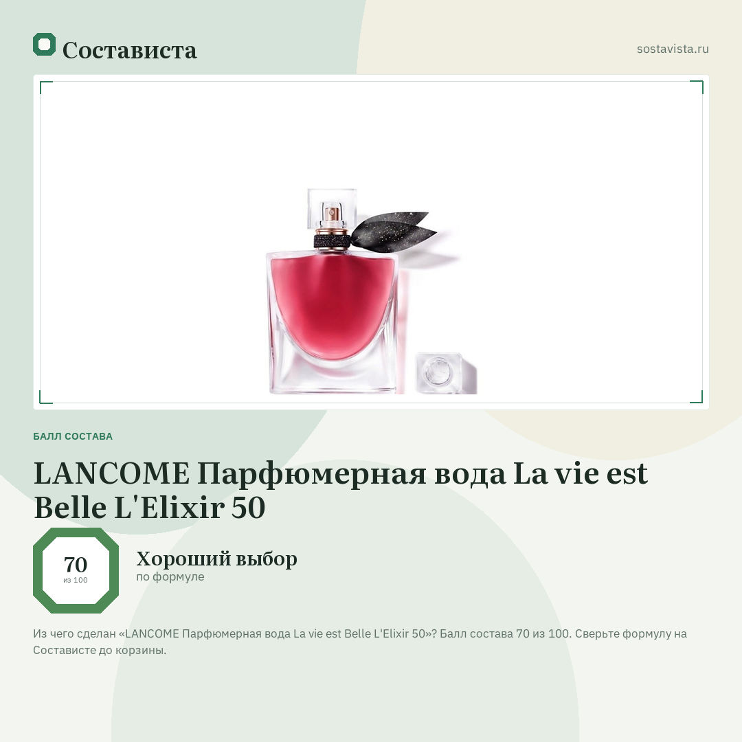 LANCOME Парфюмерная вода La vie est Belle L'Elixir 50: балл состава 70 из 100 — Состависта