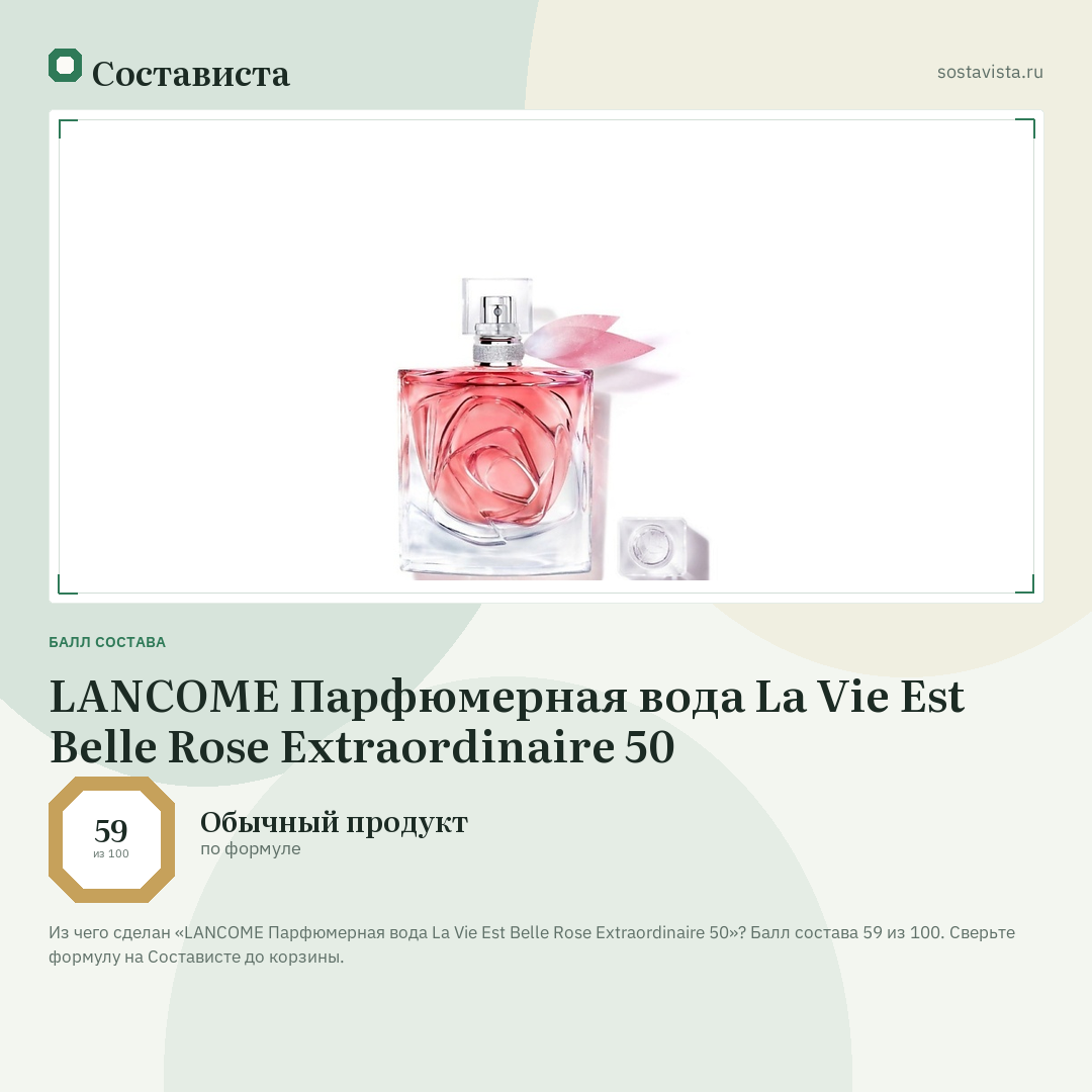 LANCOME Парфюмерная вода La Vie Est Belle Rose Extraordinaire 50: балл состава 59 из 100 — Состависта