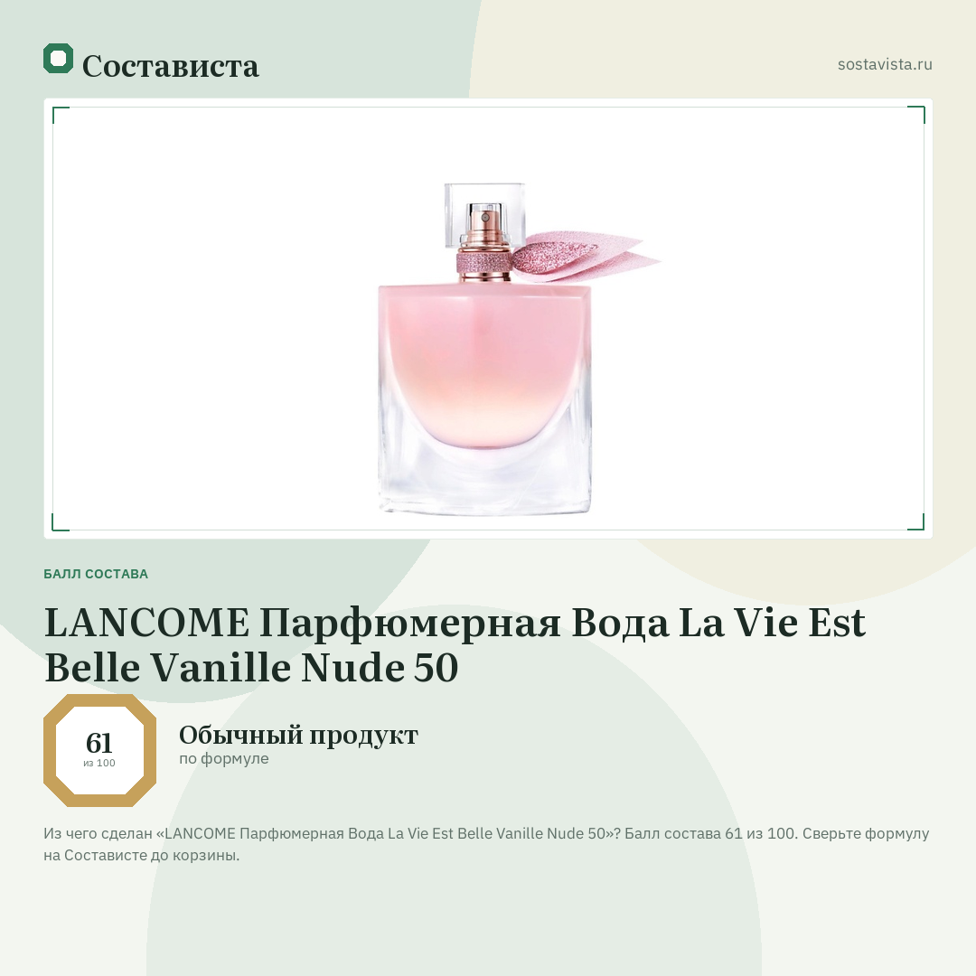 LANCOME Парфюмерная Вода La Vie Est Belle Vanille Nude 50: балл состава 61 из 100 — Состависта