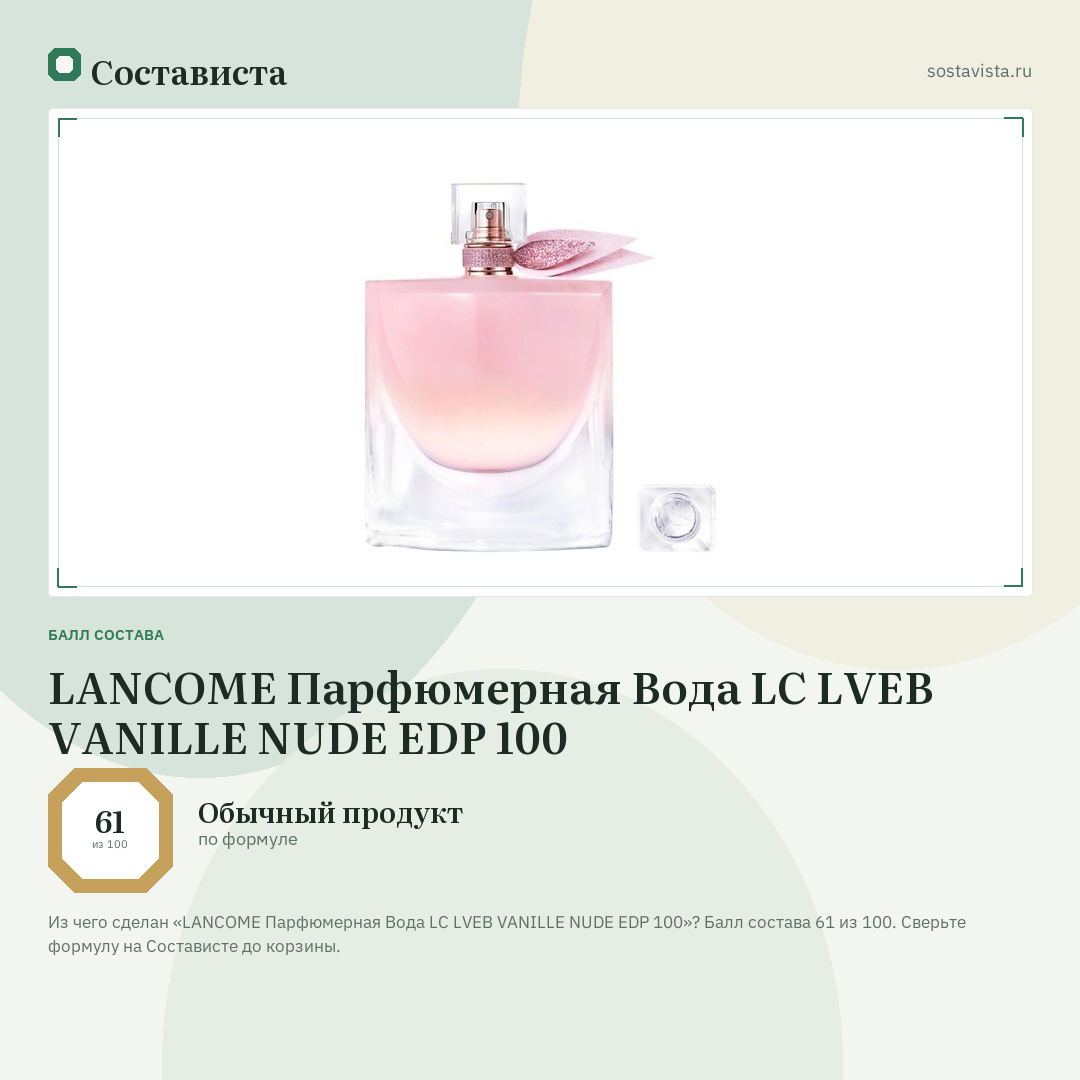 LANCOME Парфюмерная Вода LC LVEB VANILLE NUDE EDP 100: балл состава 61 из 100 — Состависта
