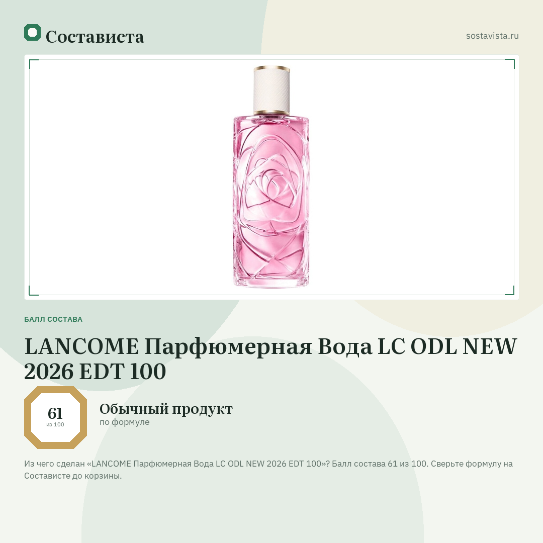 LANCOME Парфюмерная Вода LC ODL NEW 2026 EDT 100: балл состава 61 из 100 — Состависта